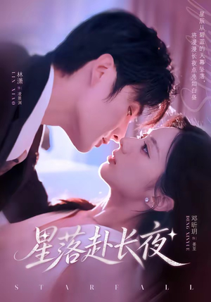 星落赴长夜（68集）精彩短剧追不停