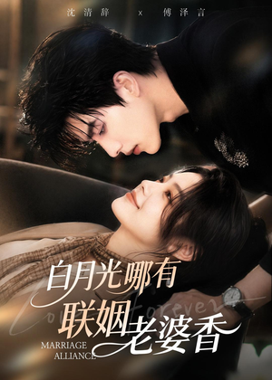 白月光哪有联姻老婆香（98集）精彩短剧抢先看