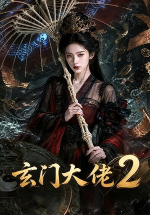 玄门大佬2（65集）短剧越看越精彩