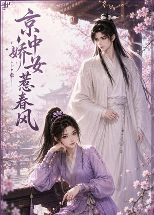 京中娇女惹春风(86集) 京中娇女惹春风(86集)看过的人都说好