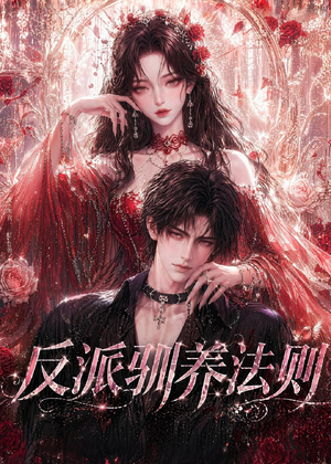 反派驯养法则(80集) 反派驯养法则(80集)最后一集
