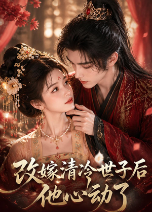 改嫁清冷世子后他心动了（70集）女主谁演的