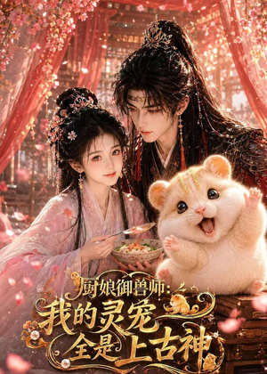 厨娘御兽师：我的灵宠全是上古神（38集）哪个短剧网能看