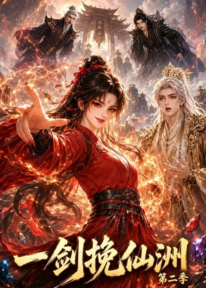一剑挽仙洲第二季（119集）在线看