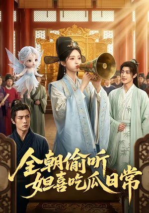 全朝偷听，妲喜吃瓜日常（76集）最新上映的短剧