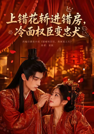 上错花轿进错房，冷面权臣变忠犬（79集）这部短剧太好看