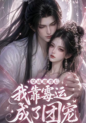 穿成魔尊后我靠霉运成了团宠（53集）爆火短剧抢先看