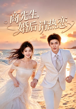 商先生，婚后请热恋（64集）这部短剧我爱了
