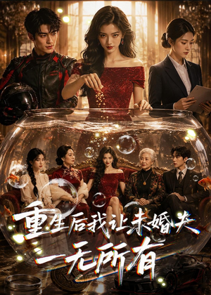 重生后我让未婚夫一无所有（71集）短剧追不停
