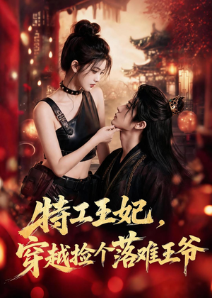 特工王妃，穿越捡个落难王爷（119集）短剧追不停