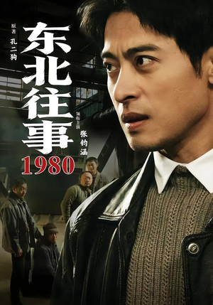 东北往事·1980（90集）分享好看的短剧