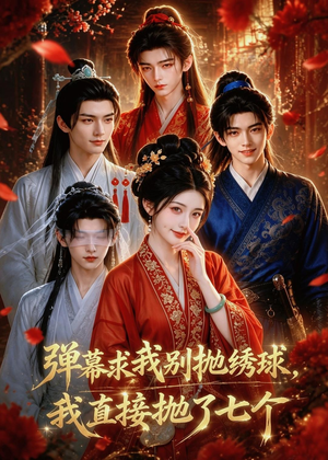 弹幕求我别抛绣球,我直接抛了七个(20集) 弹幕求我别抛绣球,我直接抛了七个(20集)怎么看全集