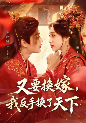 又要换嫁，我反手换了天下（68集）精彩不断免费看