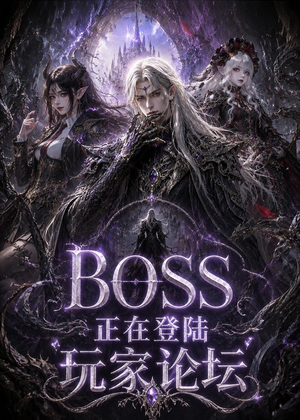 BOSS正在登陆玩家论坛第一季（80集）精彩好看的短剧