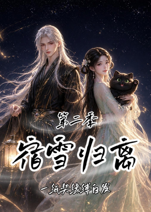 宿雪归离第二季:一纸契缘缚白发(73集) 宿雪归离第二季:一纸契缘缚白发(73集)百度网盘在线看