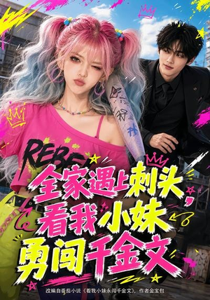 全家遇上刺头，看我小妹勇闯千金文（63集）第一集