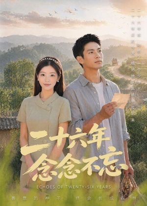 二十六年念念不忘（51集）热门了短剧