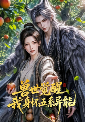 兽世觉醒我身怀五系异能(70集) 兽世觉醒我身怀五系异能(70集)短剧小说在线看