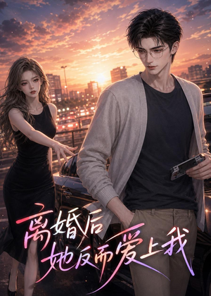 离婚后她反而爱上我（26集）短剧热播推荐