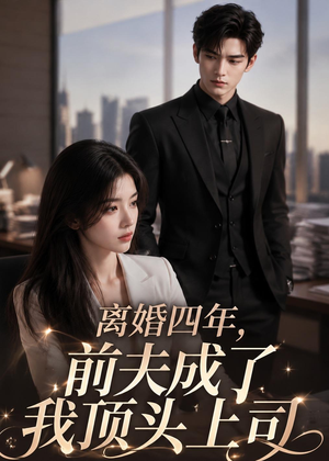 离婚四年,前夫成了我顶头上司(63集) 离婚四年,前夫成了我顶头上司(63集)短剧太精彩了