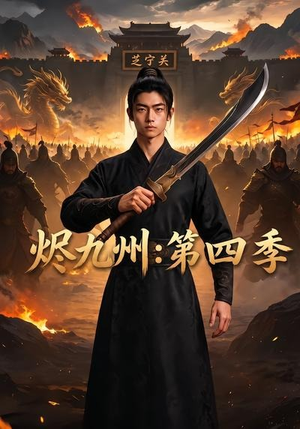 烬九州:第四季(91集) 烬九州:第四季(91集)热门短剧在线看