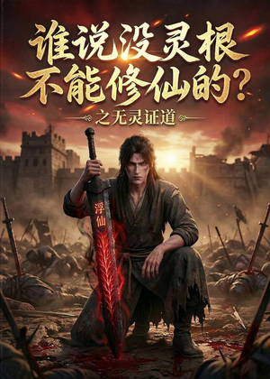 谁说没灵根不能修仙的?之无灵证道第六季(101集) 谁说没灵根不能修仙的?之无灵证道第六季(101集)最热门短剧来了