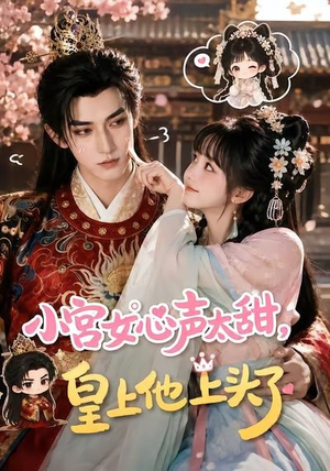 小宫女心声太甜，皇上他上头了（60集）好看上头的短剧