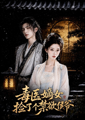 毒医嫡女捡了个禁欲侯爷(61集) 毒医嫡女捡了个禁欲侯爷(61集)在线播放