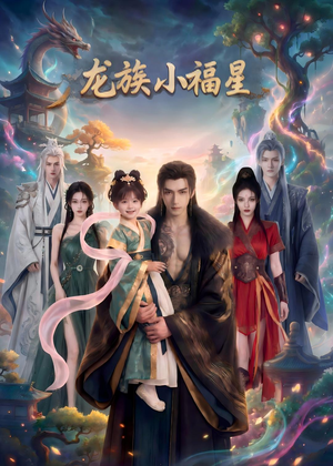龙族小福星（80集）最热短剧推荐