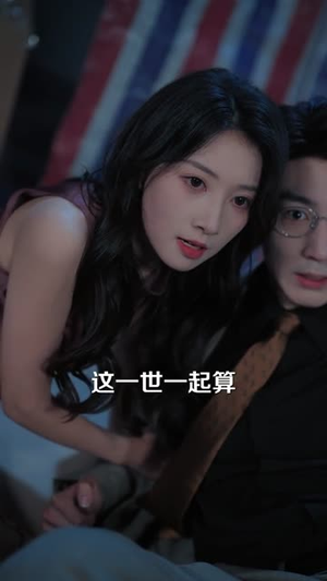 她第七世才看清（60集）好看上头短剧