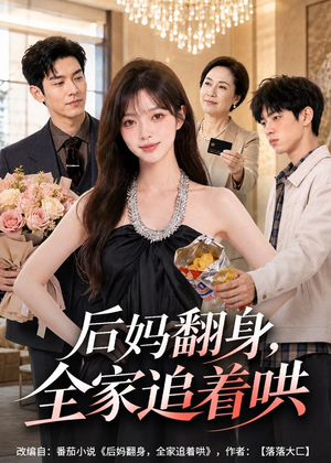 后妈翻身，全家追着哄（79集）女主角是谁