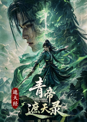 遮天经:青帝遮天录第一季(113集) 遮天经:青帝遮天录第一季(113集)精彩热门短剧