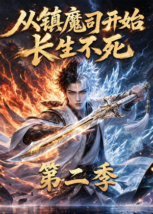 从镇魔司开始长生不死第二季（52集）民国短剧推荐