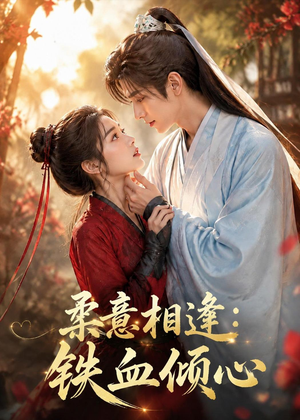 柔意相逢:铁血倾心(101集) 柔意相逢:铁血倾心(101集)免费看短剧