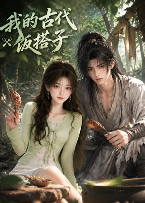 我的古代饭搭子（101集）短剧看全集