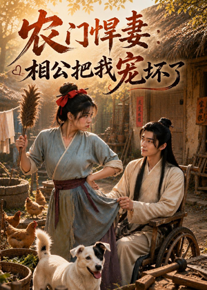 农门悍妻：相公把我宠坏了（115集）正能量短剧分享