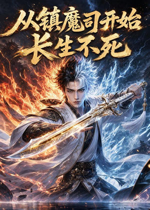 从镇魔司开始长生不死(81集) 从镇魔司开始长生不死(81集)免费看短剧