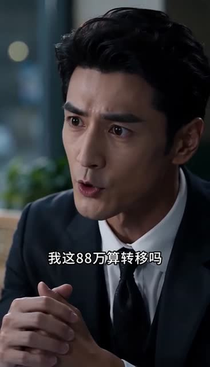 结婚三年，妻子转走八十八万（44集）深深爱上这部剧