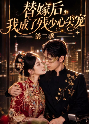 替嫁后，我成了残少心尖宠 第二季（104集）精彩短剧上线