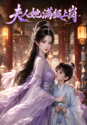 夫人她满级上岗（68集）集免费看短剧