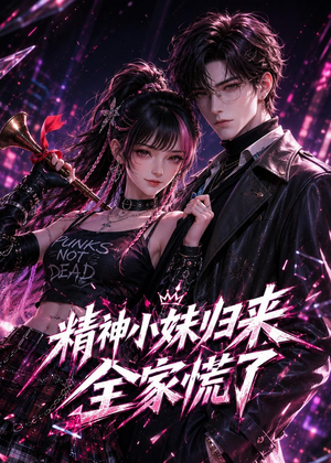 精神小妹归来,全家慌了(63集) 精神小妹归来,全家慌了(63集)完整版免费观看