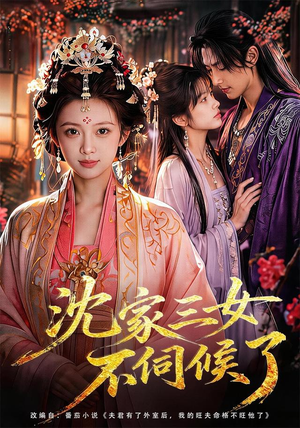 沈家三女不伺候了(55集) 沈家三女不伺候了(55集)短剧全集免费