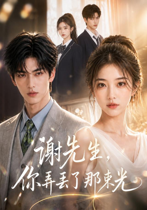 谢先生,你弄丢了那束光(43集) 谢先生,你弄丢了那束光(43集)短剧演员排行榜