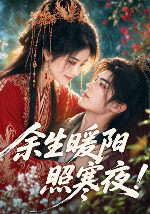 余生暖阳照寒夜！（100集）不用花钱看全剧