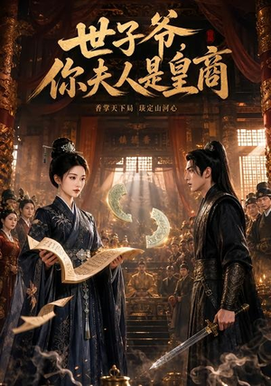 世子爷，你夫人是皇商（48集）短剧看全集