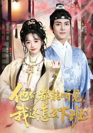 他们都能听见，我还怎么下班（73集）贝贝短剧分享