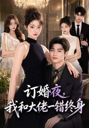 订婚夜，我和大佬一错终身（95集）热播短剧抢先看