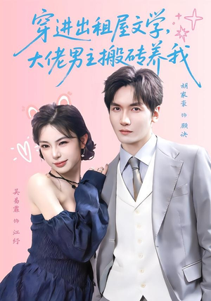 穿进出租屋文学,大佬男主搬砖养我(70集) 穿进出租屋文学,大佬男主搬砖养我(70集)让你一口气看完