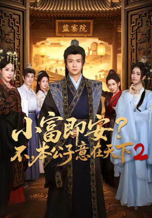 小富即安？不，本公子意在天下2（85集）短剧热播抢先看