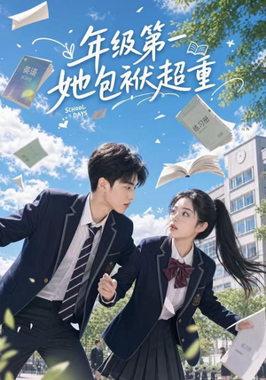 年级第一她包袱超重(49集) 年级第一她包袱超重(49集)独家内容免费看